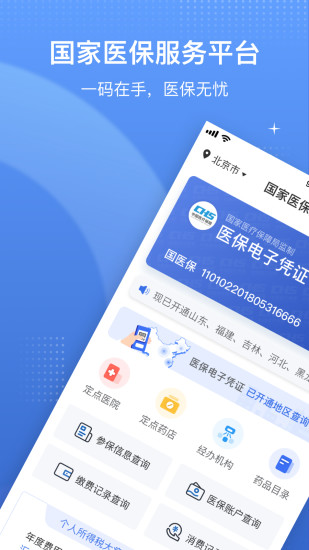 国家医疗保障服务平台app