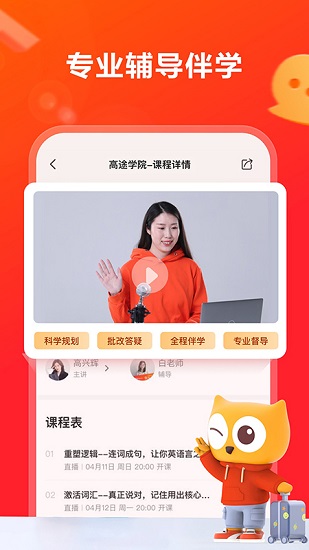 高途学院手机版APP截图