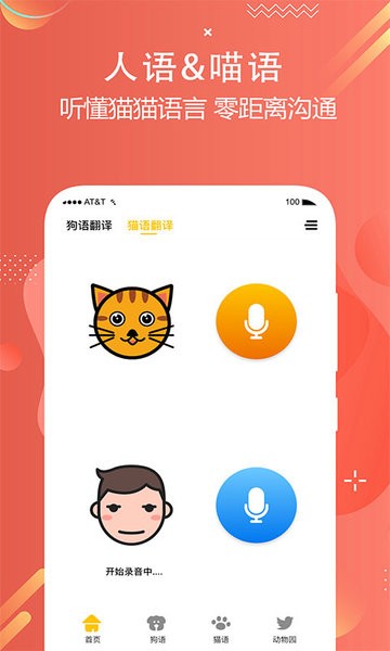 猫狗语言翻译交流器手机版APP截图