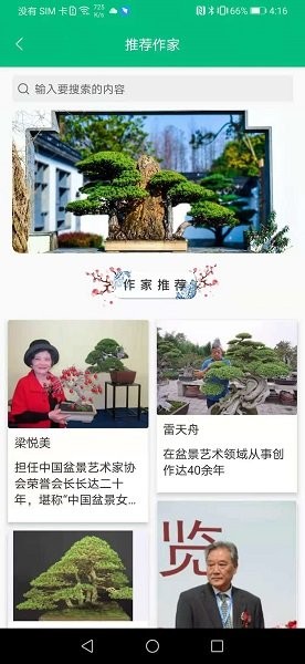 盆景世界APP截图