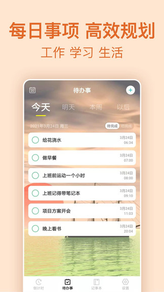 时间管理倒计时APP截图