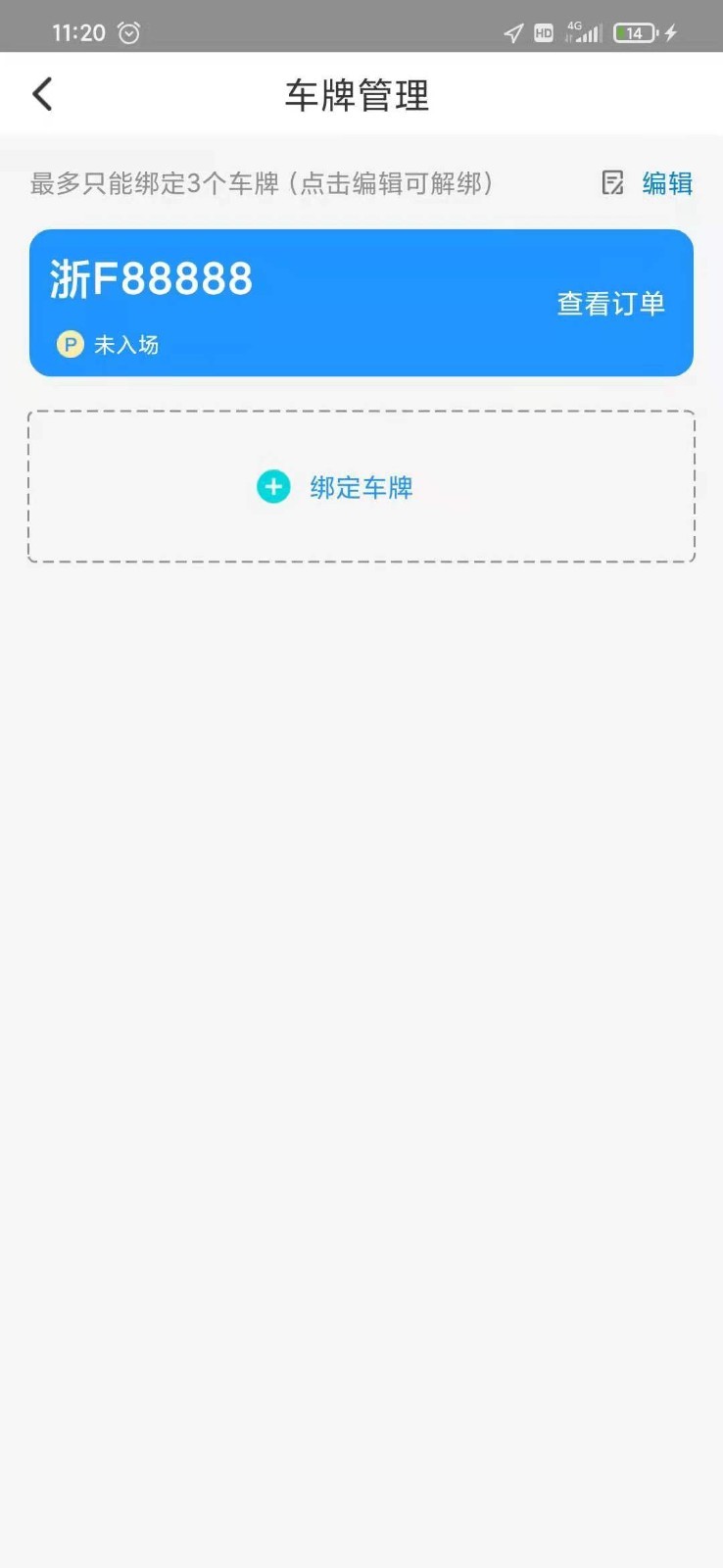 海宁智慧停车安卓版v1.5.5APP截图