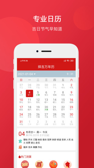 择吉万年历吉日吉时APP截图