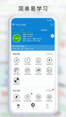 gps工具箱本APP截图