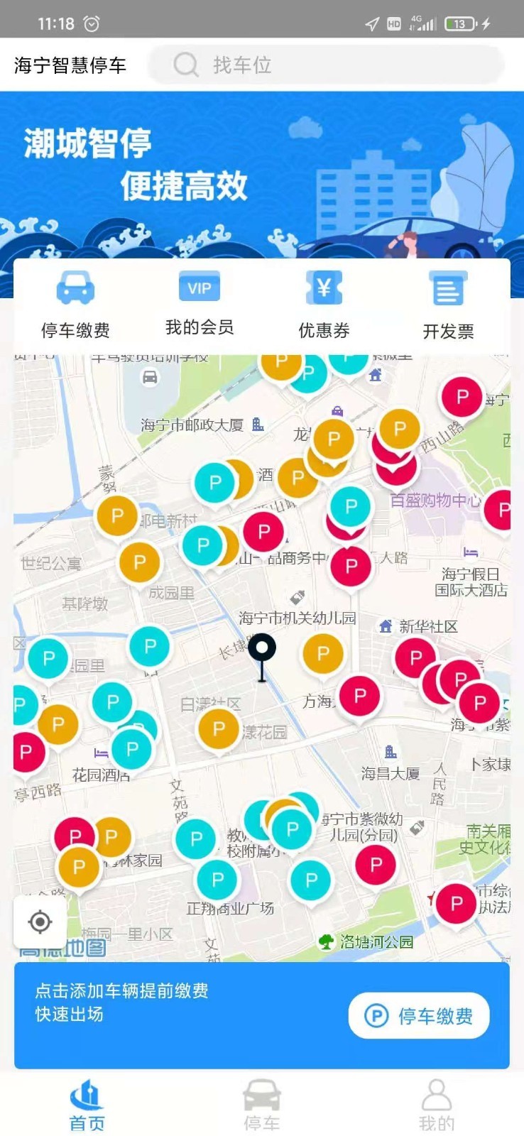 海宁智慧停车安卓版v1.5.5APP截图