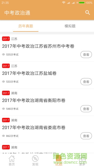 中考政治通手机版(中考历史通)APP截图