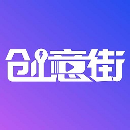 创意街app