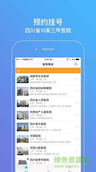 四川预约挂号网
