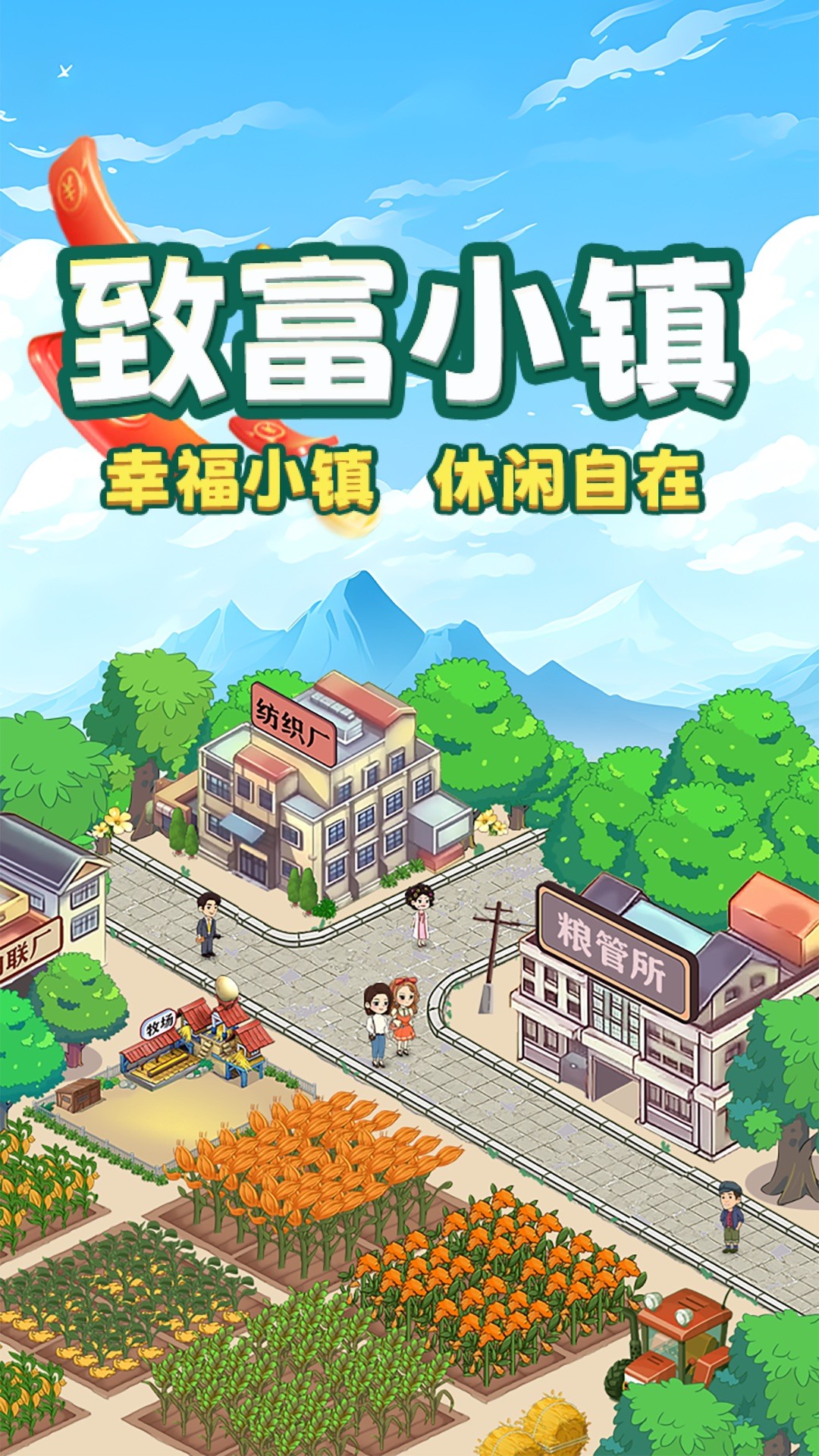 致富小镇 赚钱版APP截图