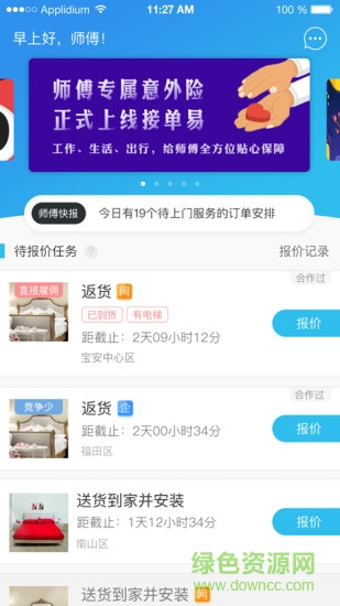 万师傅接单易企业版APP截图