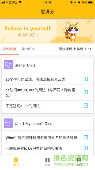 慧满分初中版app