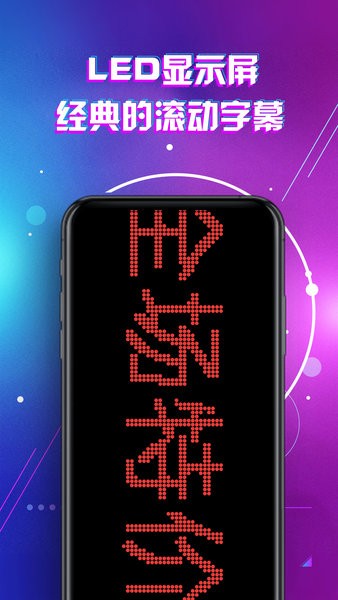 led显示屏滚动字幕手持弹幕灯牌appAPP截图