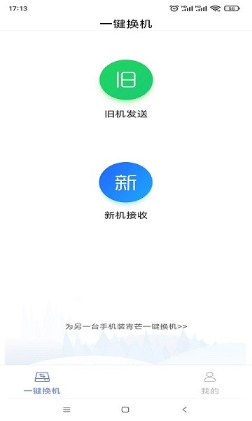 青芒一键换机appAPP截图