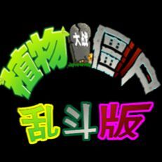 植物大战僵尸乱斗版 手机版手游