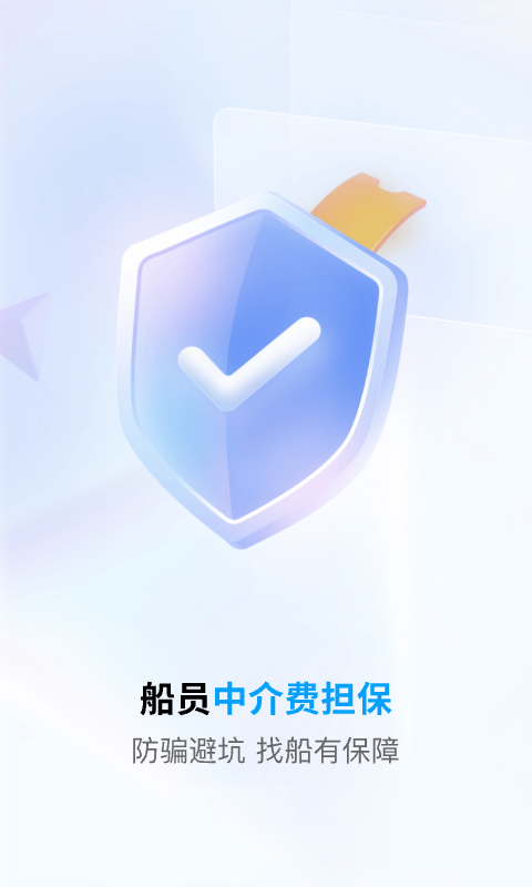 船员通安卓版v3.3.0