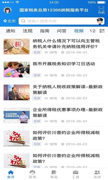 国家税务总局12366纳税服务平台APP截图