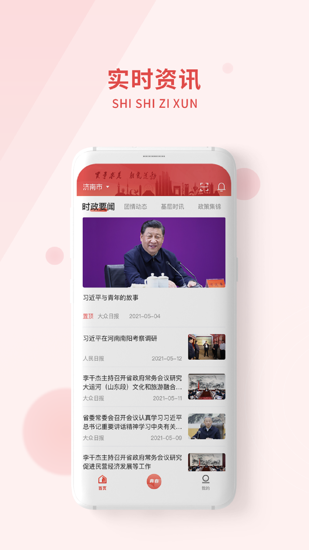 青春山东安卓版v1.3.5APP截图