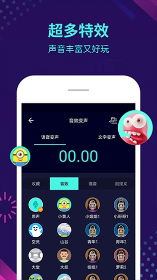 变声器大师 去广告版APP截图