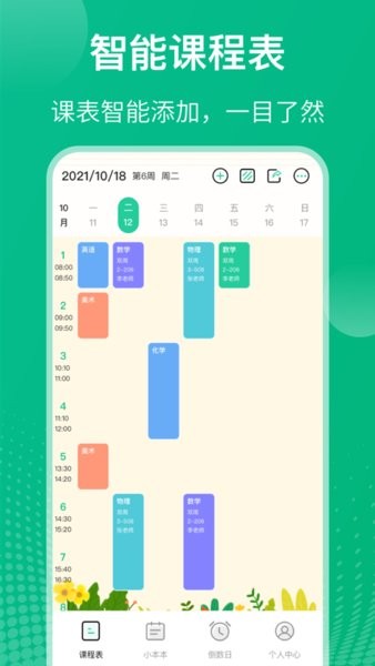 校园课程表手机版APP截图