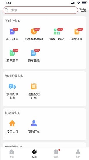 海运智联appAPP截图