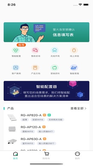 锐捷萤火虫APP截图