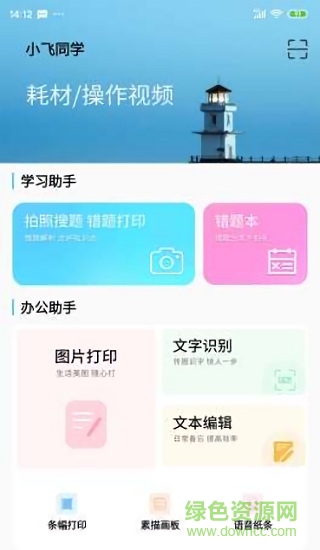 小飞同学错题打印机app