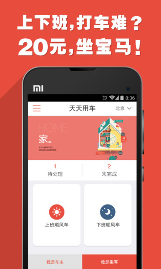 天天用车顺风车appAPP截图