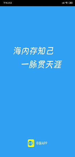 存脉商务APP截图