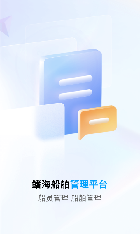 船员通安卓版v3.3.0
