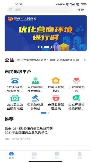 郑州12345投诉举报平台版APP截图