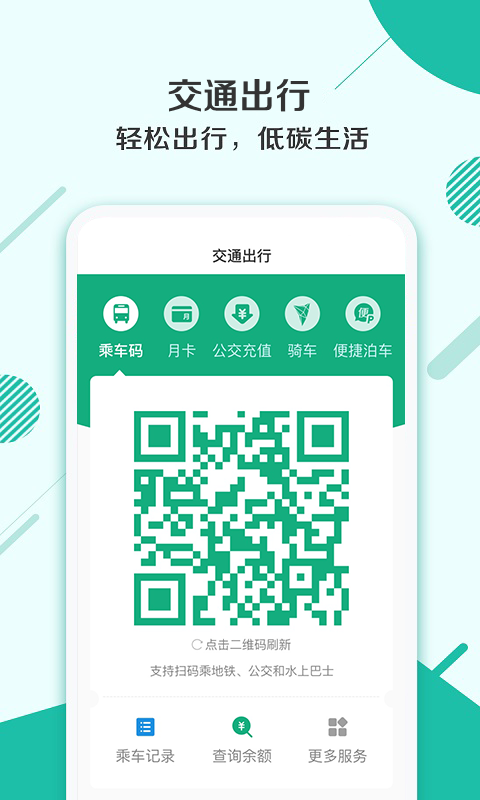 杭州市民卡安卓版v6.7.10APP截图