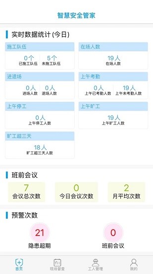 智慧安全管家飞龙海appAPP截图