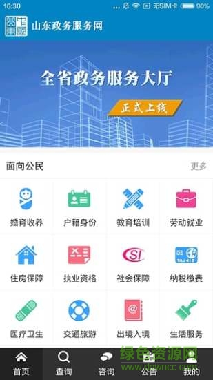 爱山东政务服务app