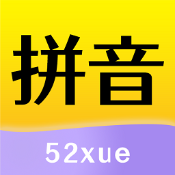 52拼音appAPP图标