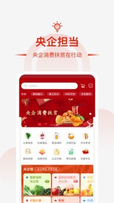 央企消费帮扶安卓版v1.6.4APP截图