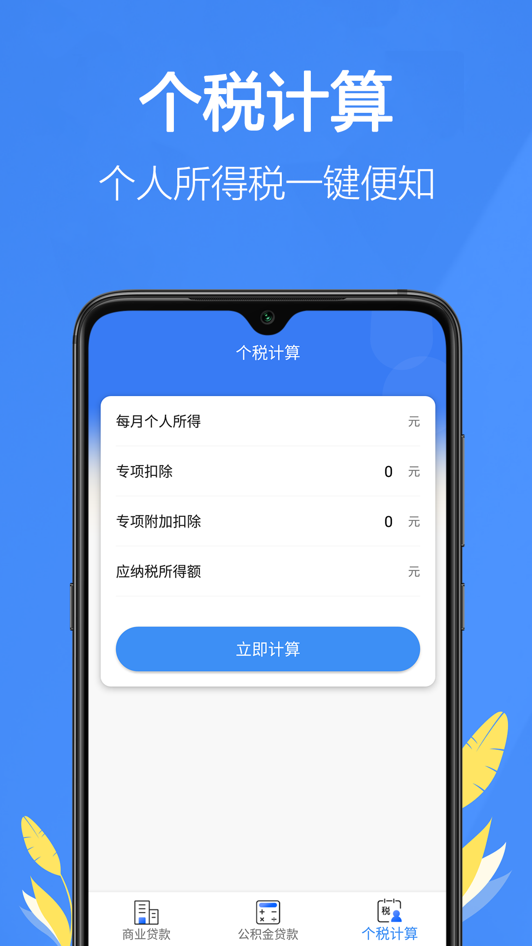 银行贷款计算器安卓版v1.46APP截图