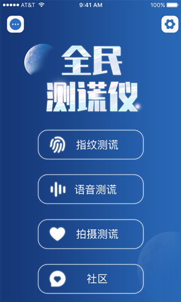 全民测谎仪APP截图