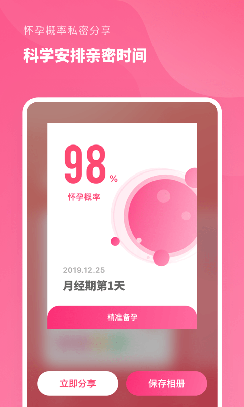 精准备孕手机版APP截图