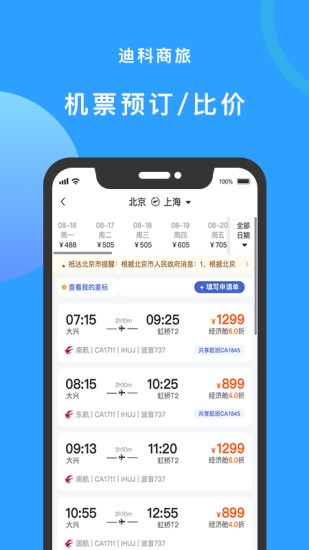 迪科商旅appAPP截图