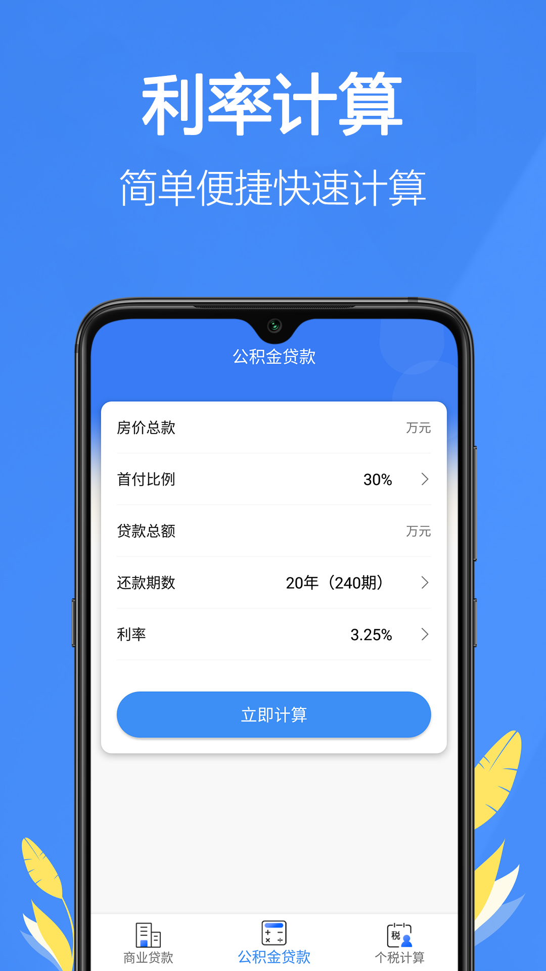 银行贷款计算器安卓版v1.46APP截图