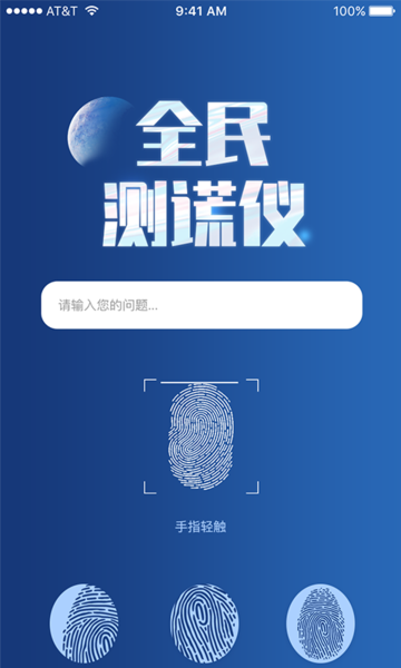 全民测谎仪APP截图