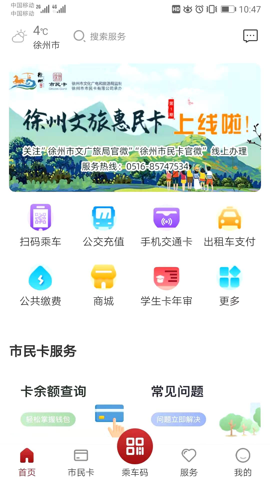 徐州市民卡手机版