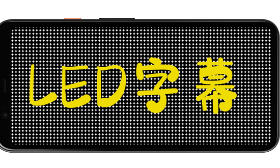 led字幕手机软件APP截图