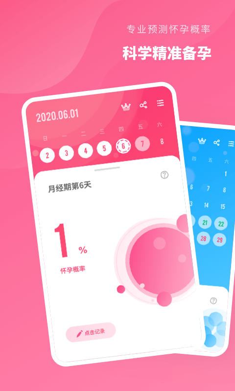 精准备孕手机版APP截图