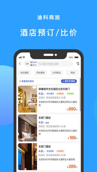 迪科商旅appAPP截图