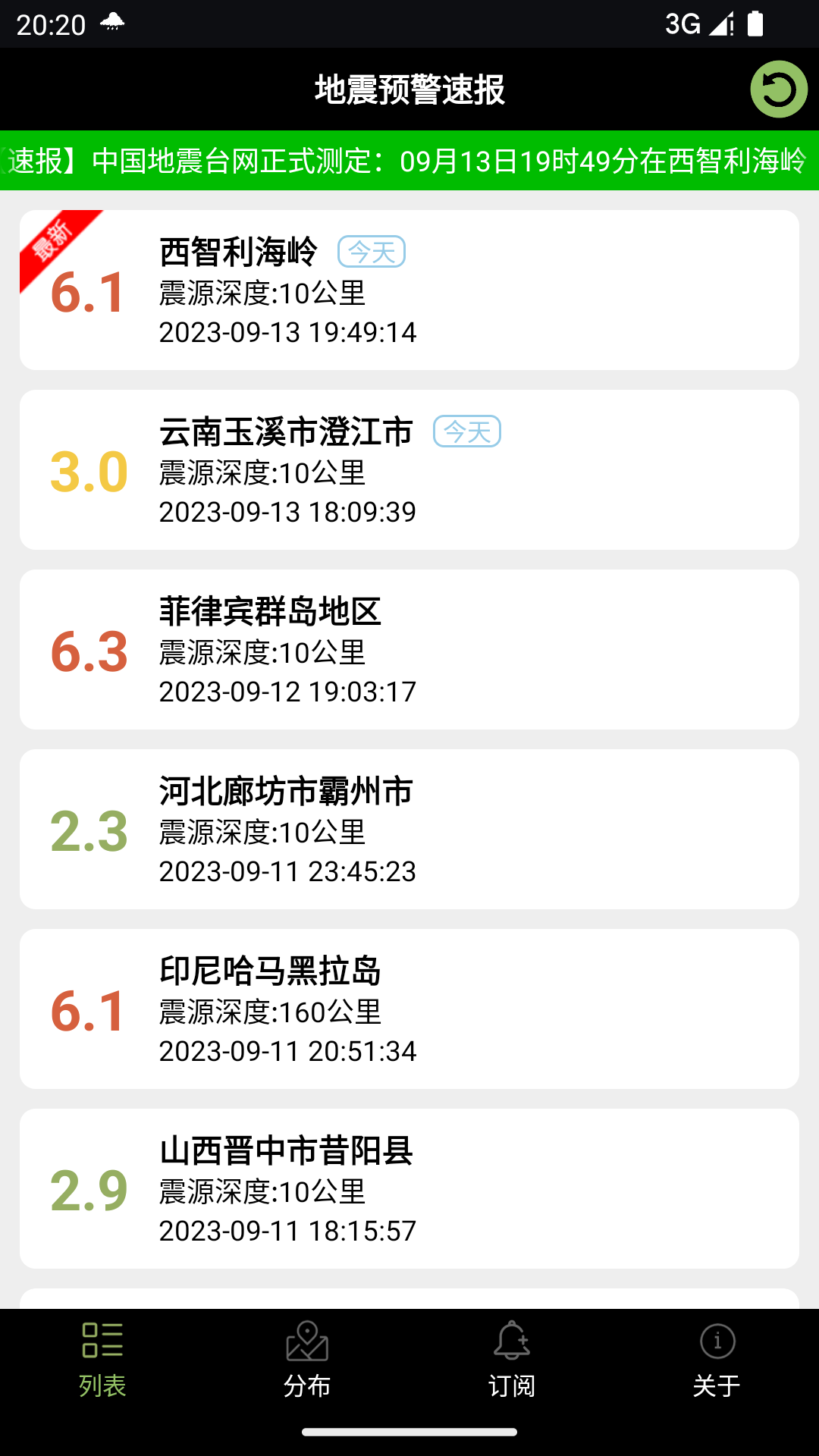 地震预警速报安卓版v2.5APP截图