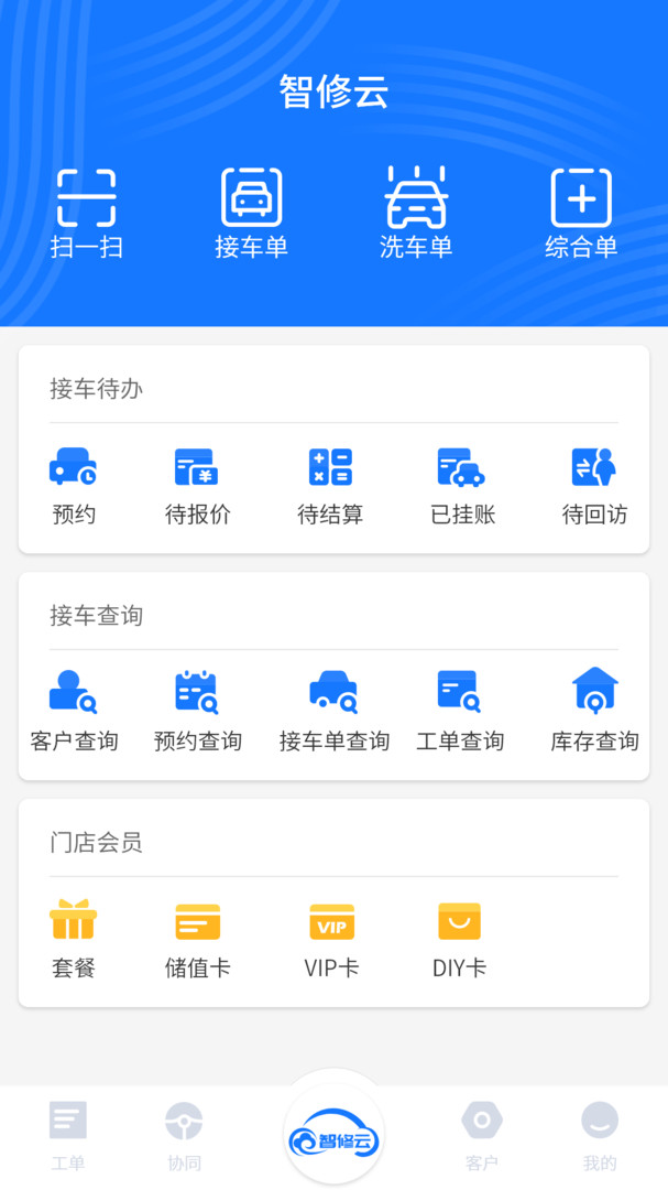 智修云安卓版v1.22.4APP截图