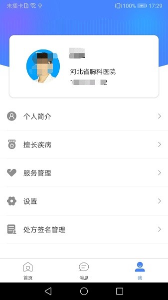 河北省胸科医院版APP截图