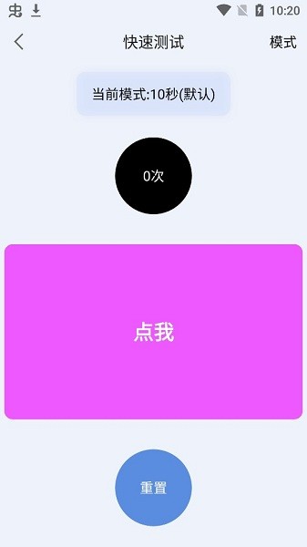 手速测试器手机版