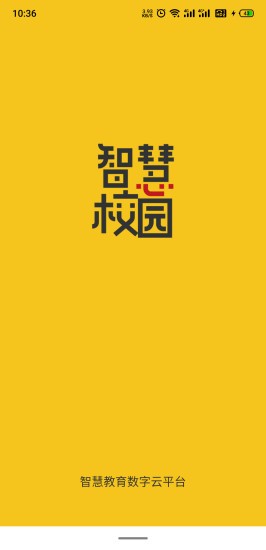 智慧校园学生端APP截图